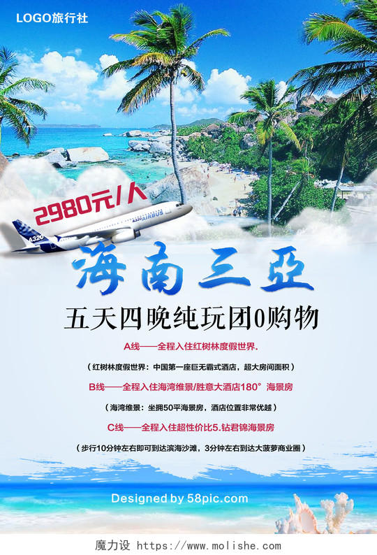 海南旅游三亚景点海报广告宣传